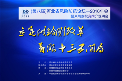 (第八届)河北省风险防范论坛―2016年会